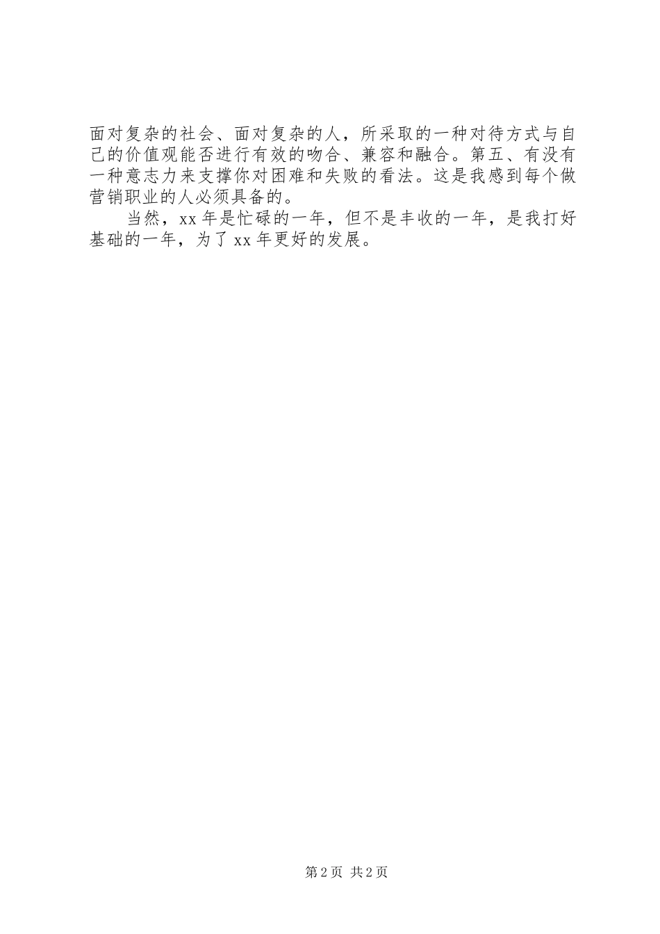 建材年终总结范文_第2页