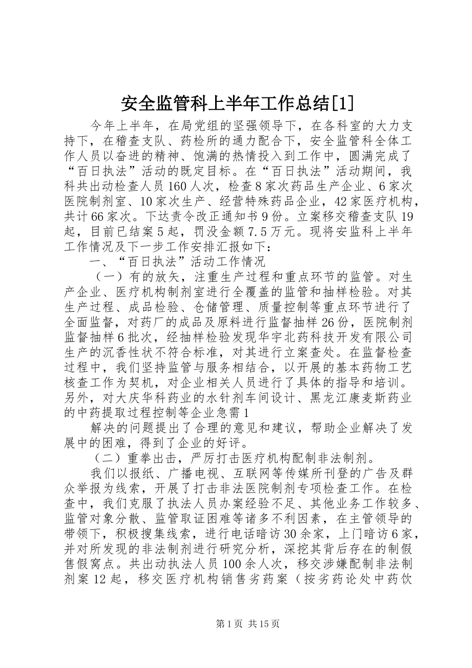 安全监管科上半年工作总结[1]_第1页