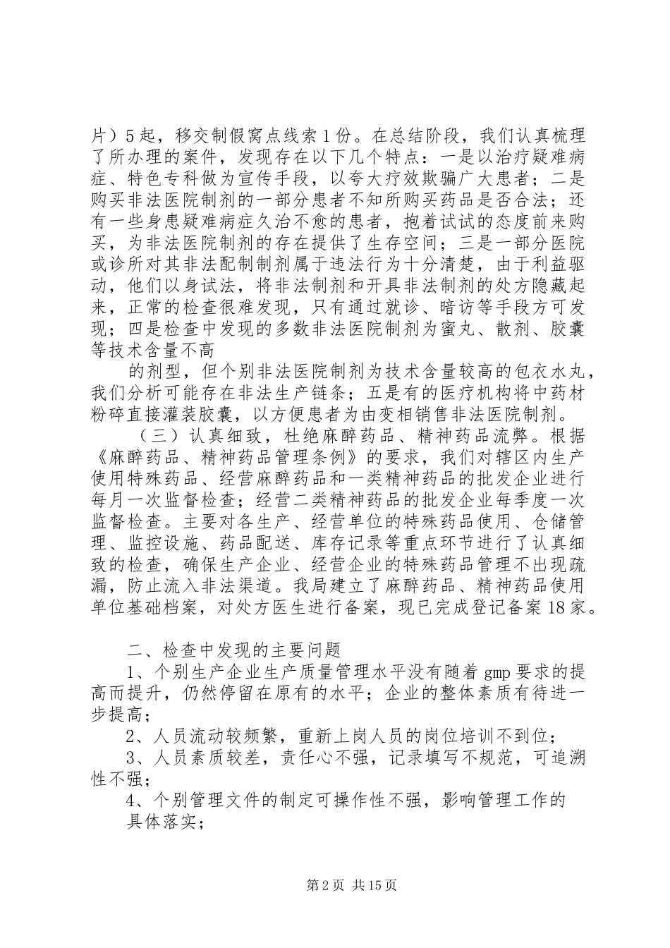 安全监管科上半年工作总结[1]_第2页