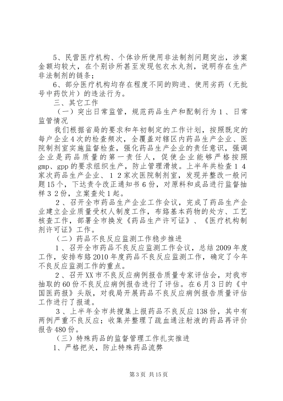 安全监管科上半年工作总结[1]_第3页