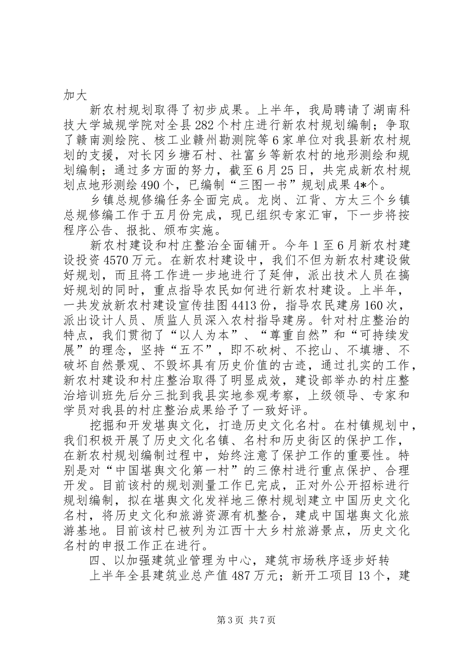 建设局上半年工作总结（县）_第3页
