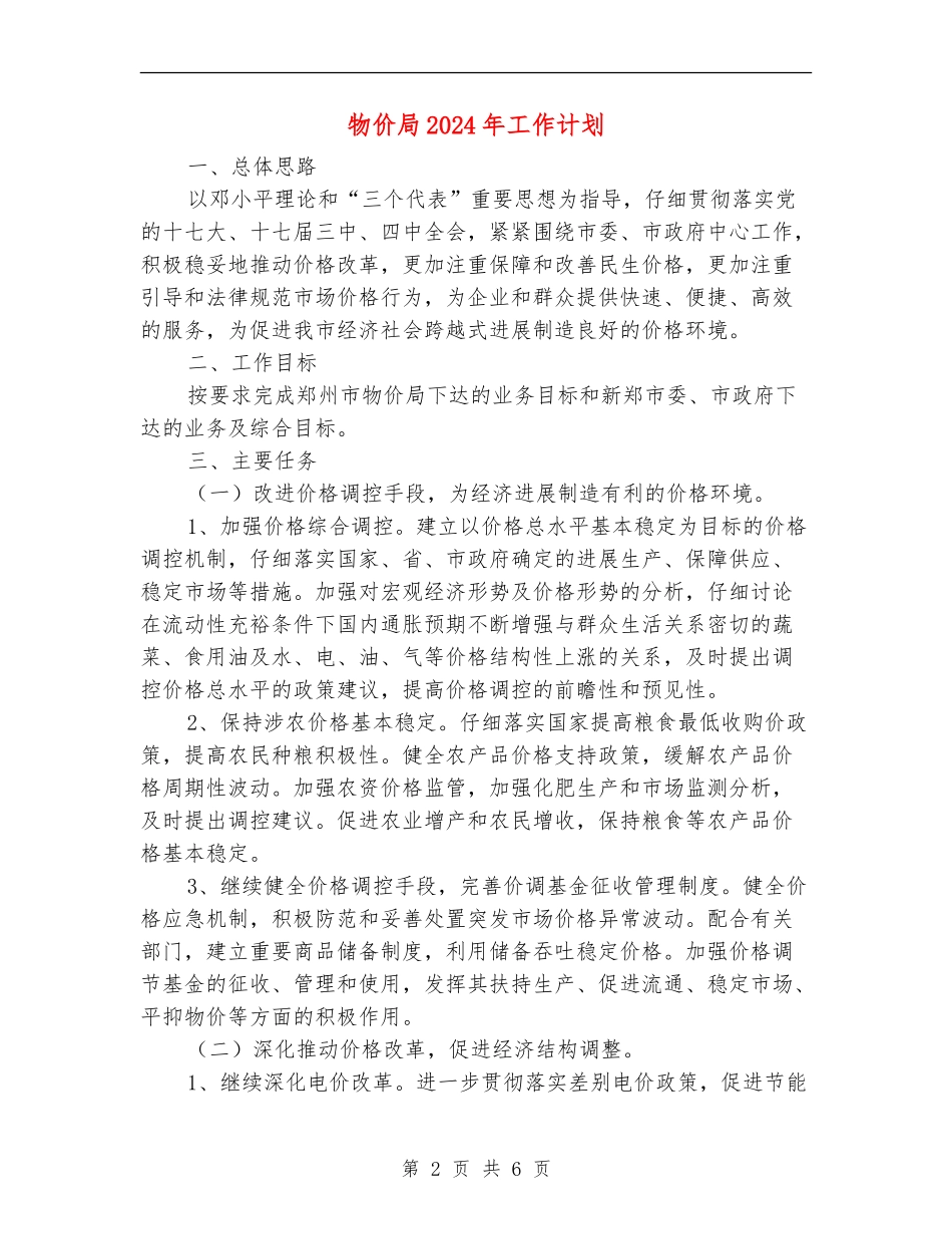 物价局2024年工作计划_第2页
