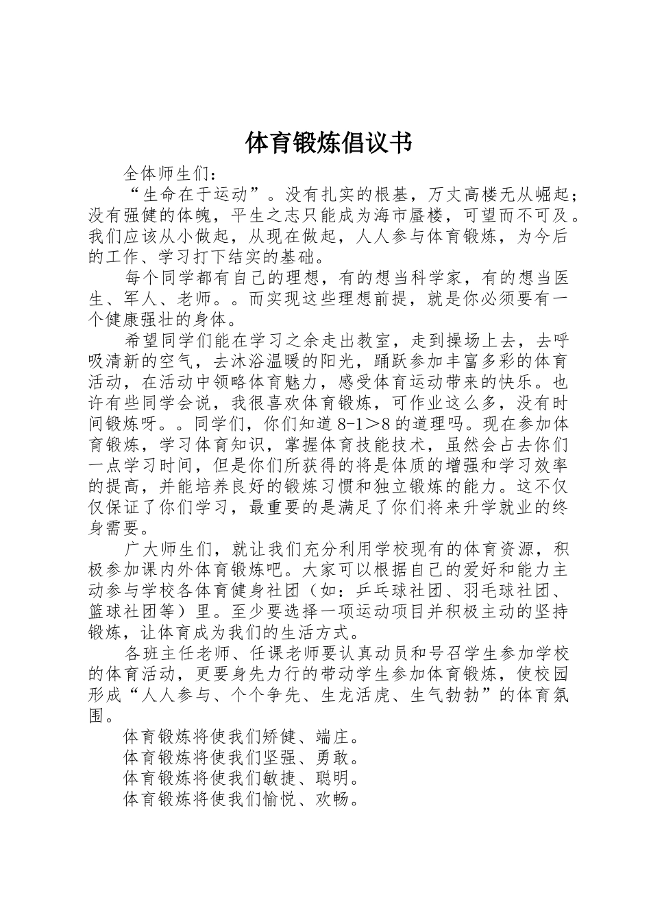 体育锻炼倡议书范文_1_第1页