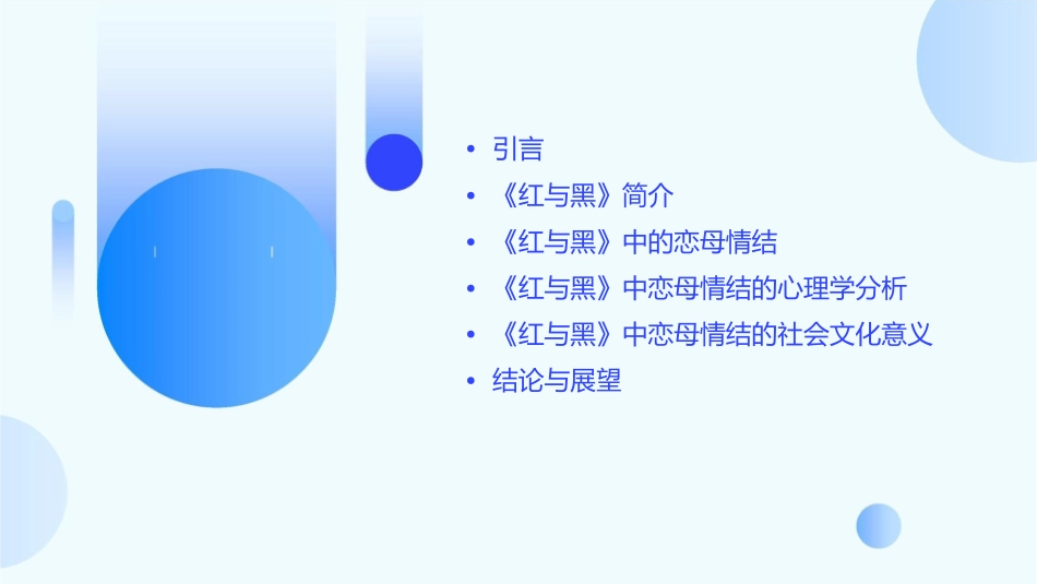 浅析《红与黑》中的恋母情结课件_第2页