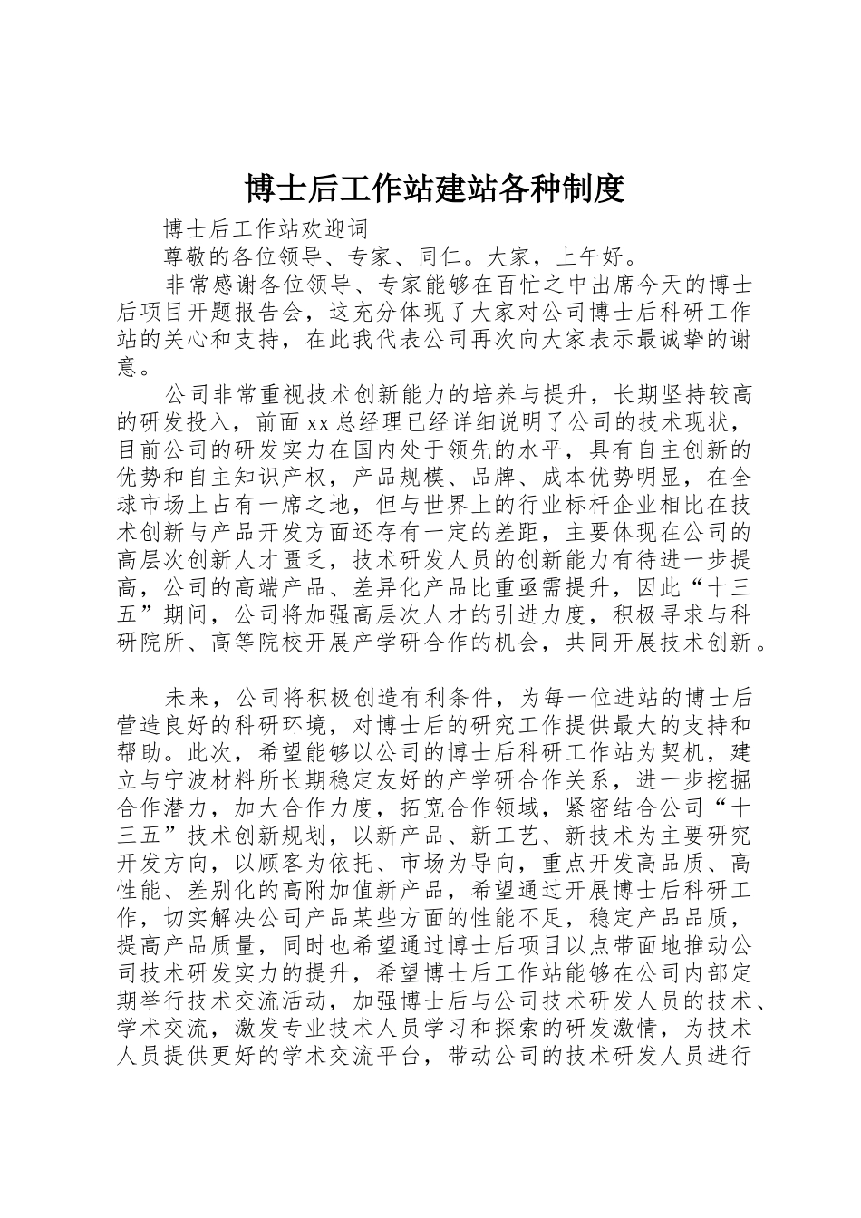 博士后工作站建站各种规章制度 _第1页