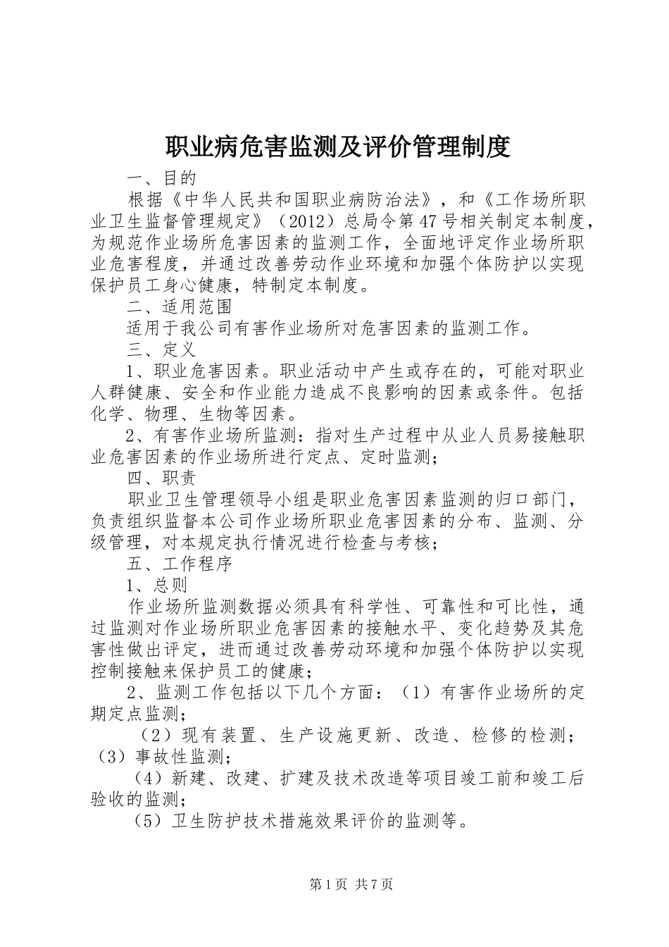 职业病危害监测及评价规章制度管理_第1页