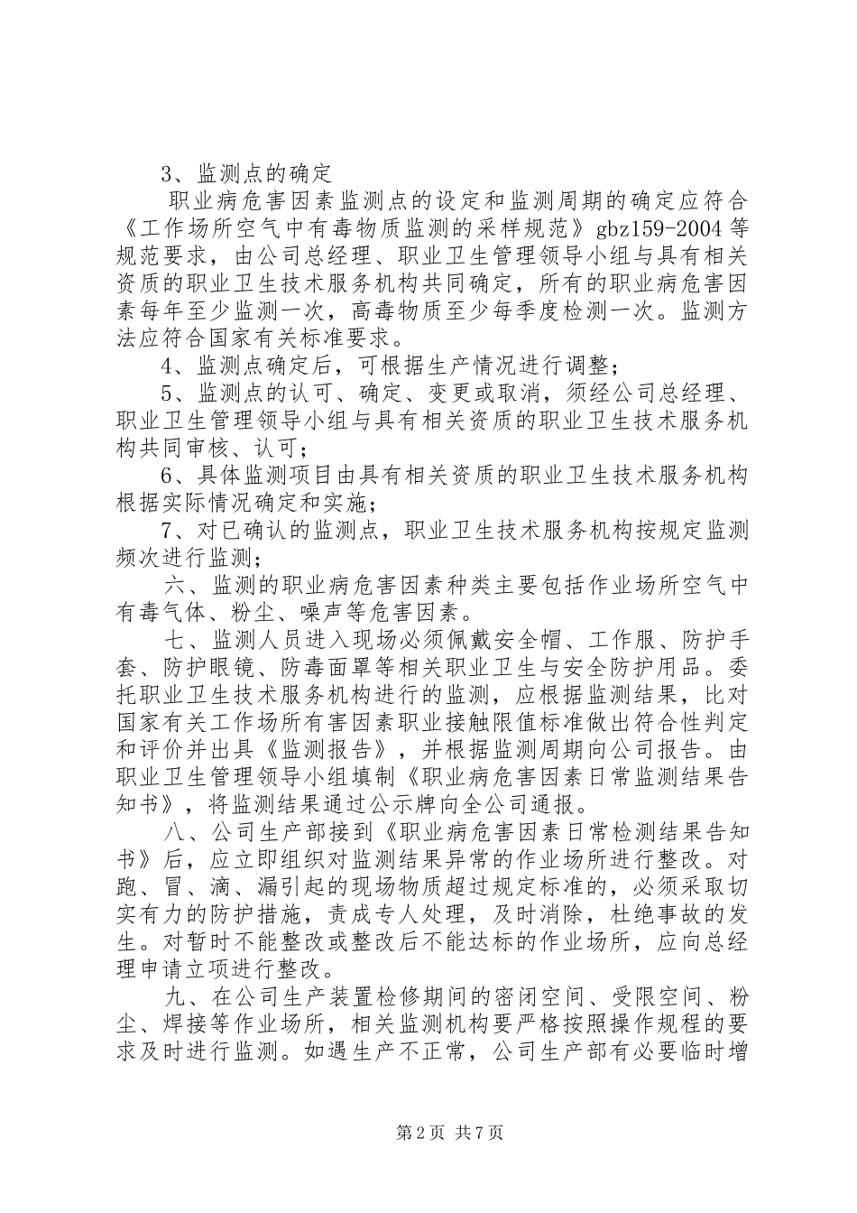 职业病危害监测及评价规章制度管理_第2页