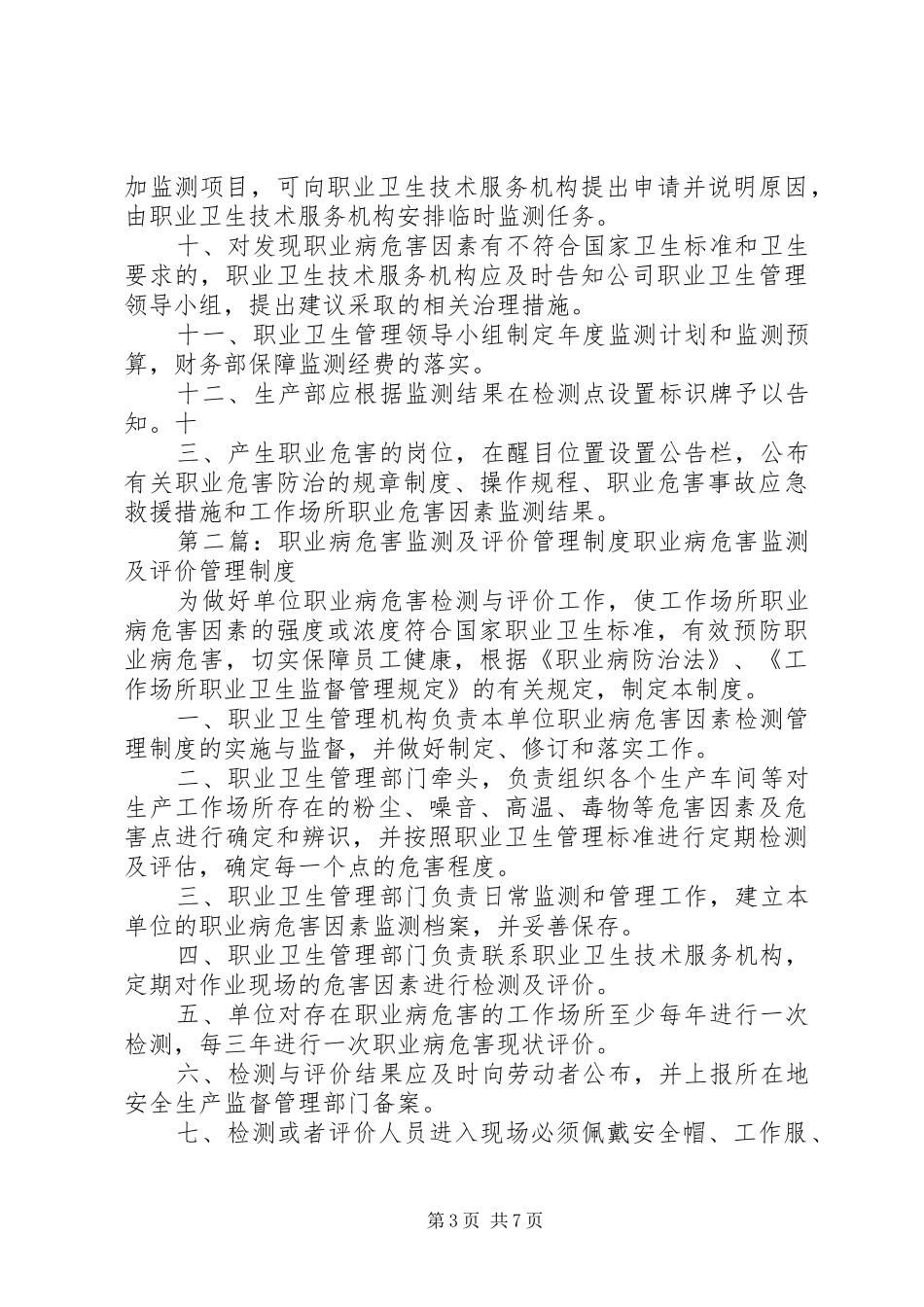 职业病危害监测及评价规章制度管理_第3页
