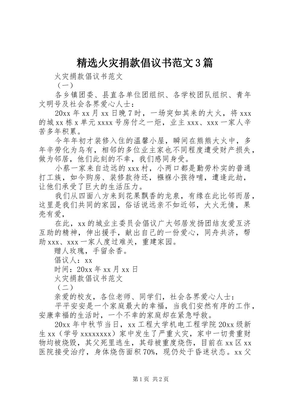 精选火灾捐款倡议书3篇_第1页