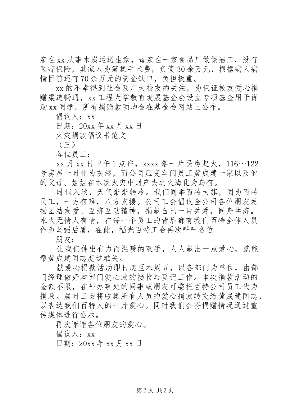 精选火灾捐款倡议书3篇_第2页