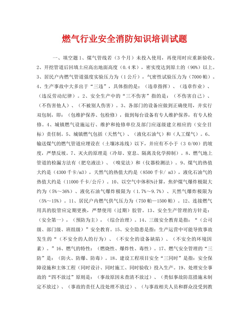 《安全教育》之燃气行业安全消防知识培训试题 _第1页