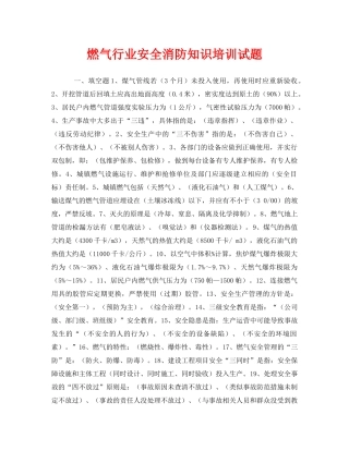 《安全教育》之燃气行业安全消防知识培训试题 