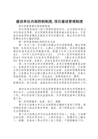 建设单位内部控制规章制度细则,项目建设管理规章制度细则