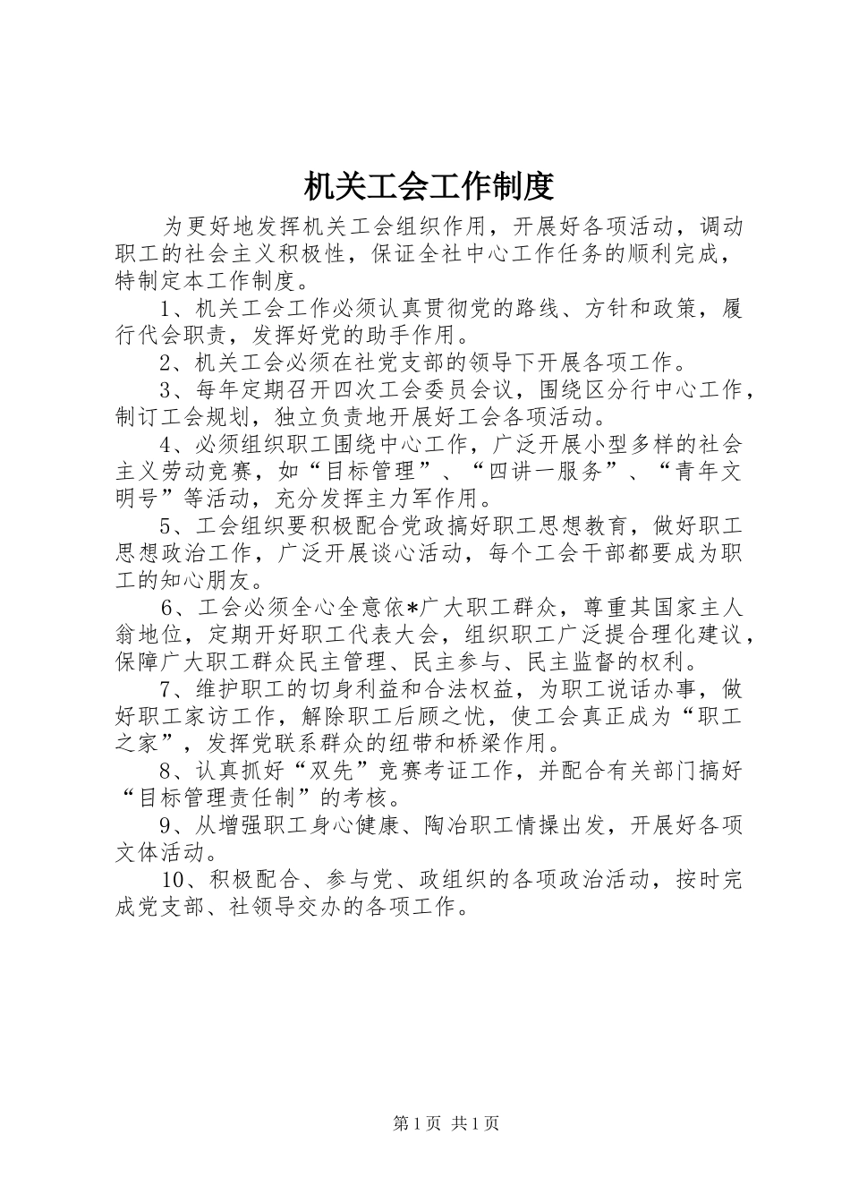 机关工会工作规章制度 _第1页