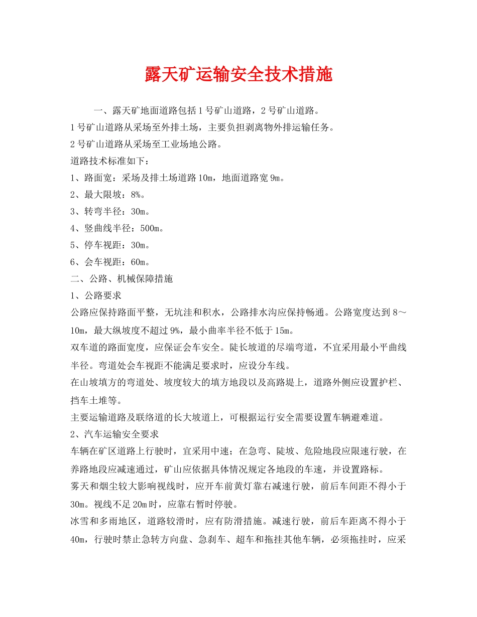 《安全技术》之露天矿运输安全技术措施 _第1页