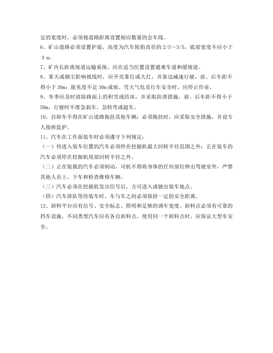 《安全技术》之露天矿运输安全技术措施 _第3页