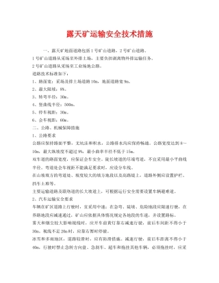 《安全技术》之露天矿运输安全技术措施 