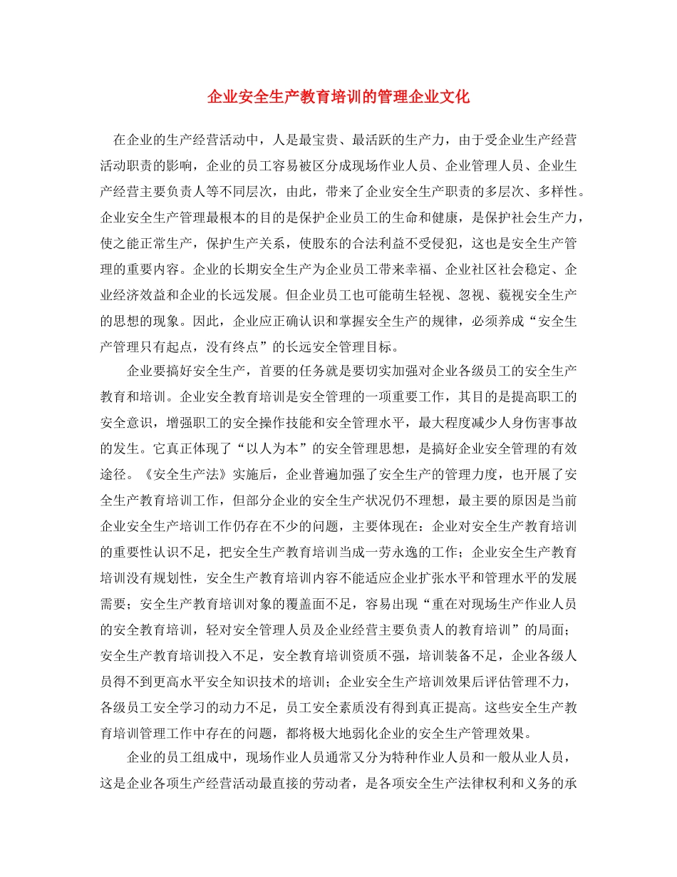 《安全文化》之企业安全生产教育培训的管理企业文化 _第1页