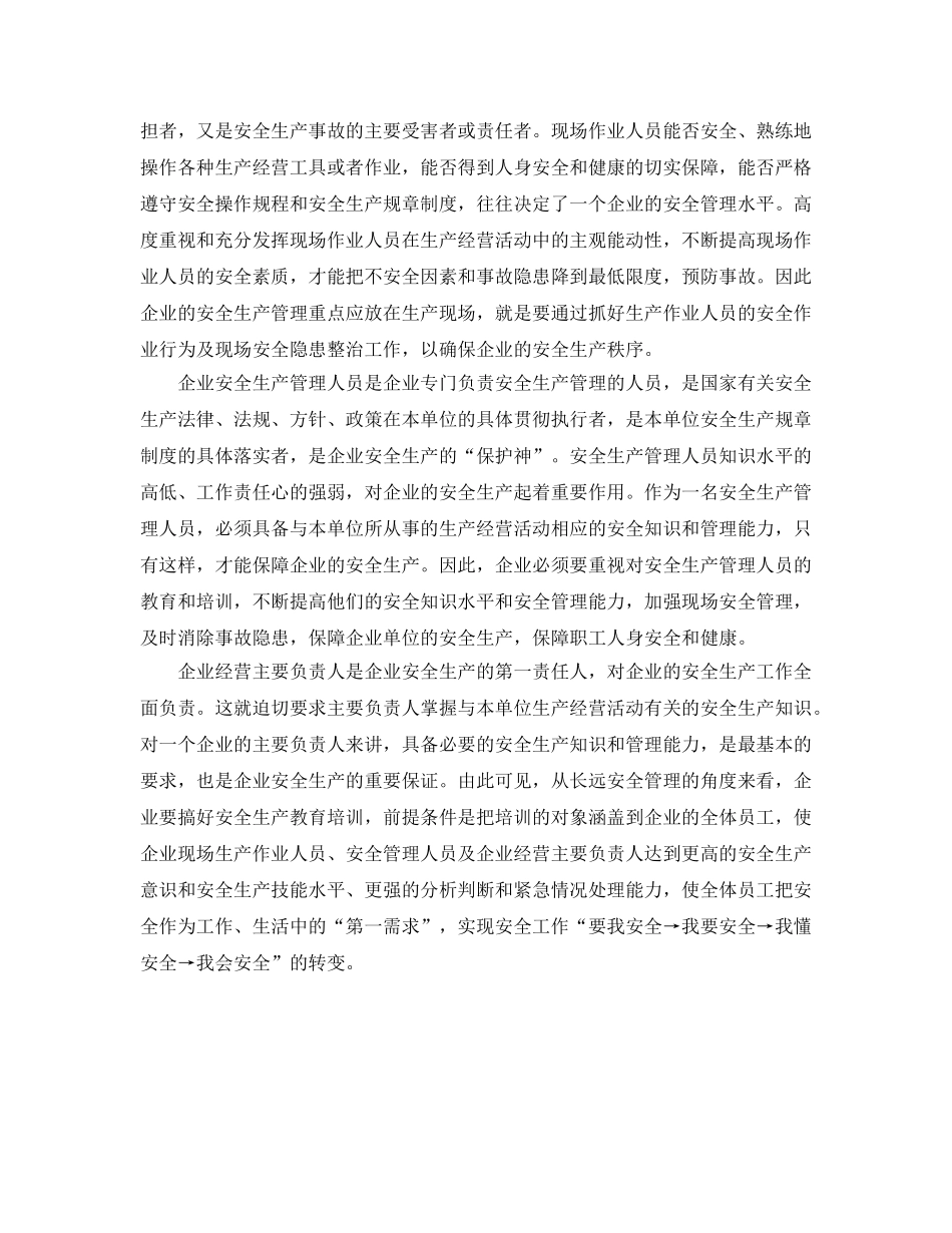 《安全文化》之企业安全生产教育培训的管理企业文化 _第2页