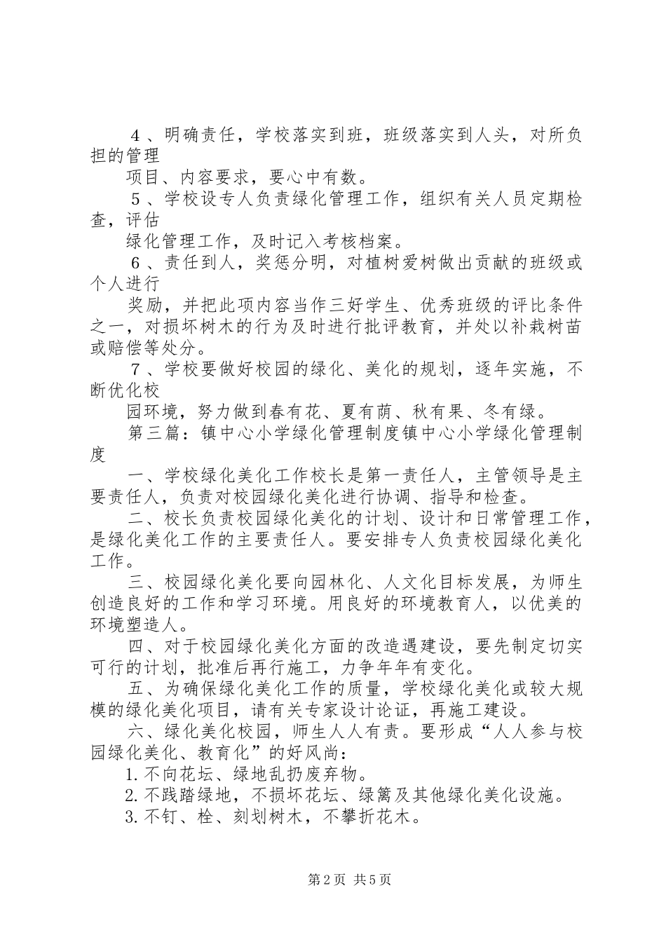 学校园绿化管理规章制度 _第2页