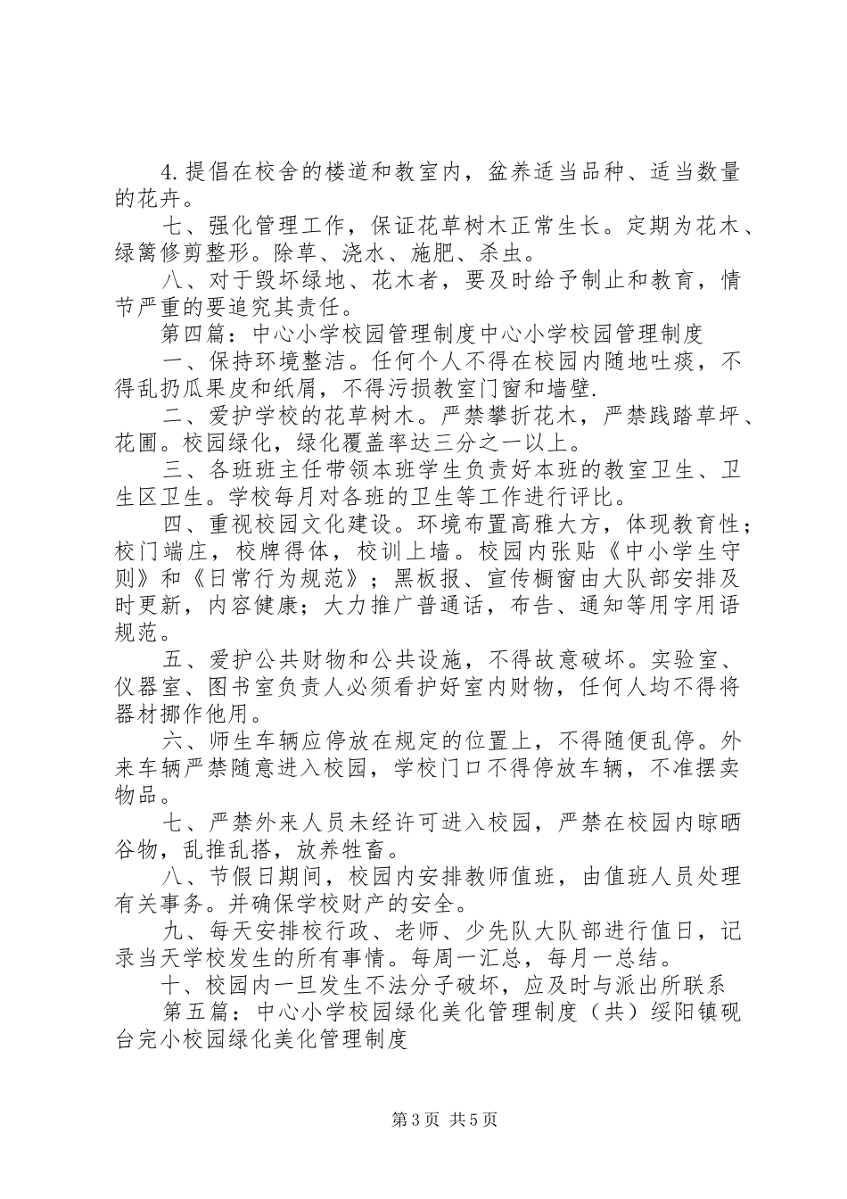 学校园绿化管理规章制度 _第3页