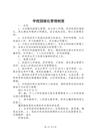 学校园绿化管理规章制度 