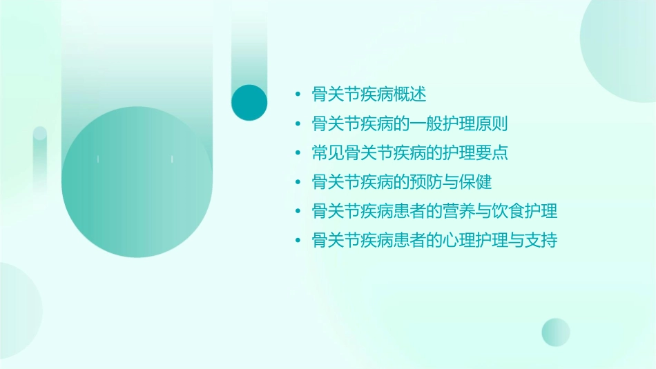 骨关节疾病一般护理课件_第2页