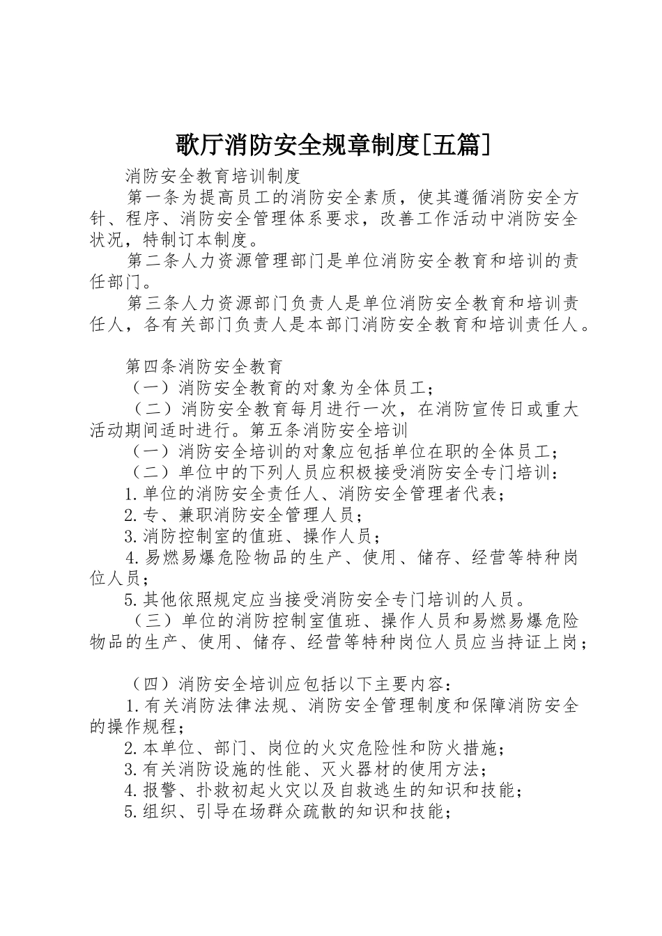 歌厅消防安全规章规章制度细则[五篇]_第1页