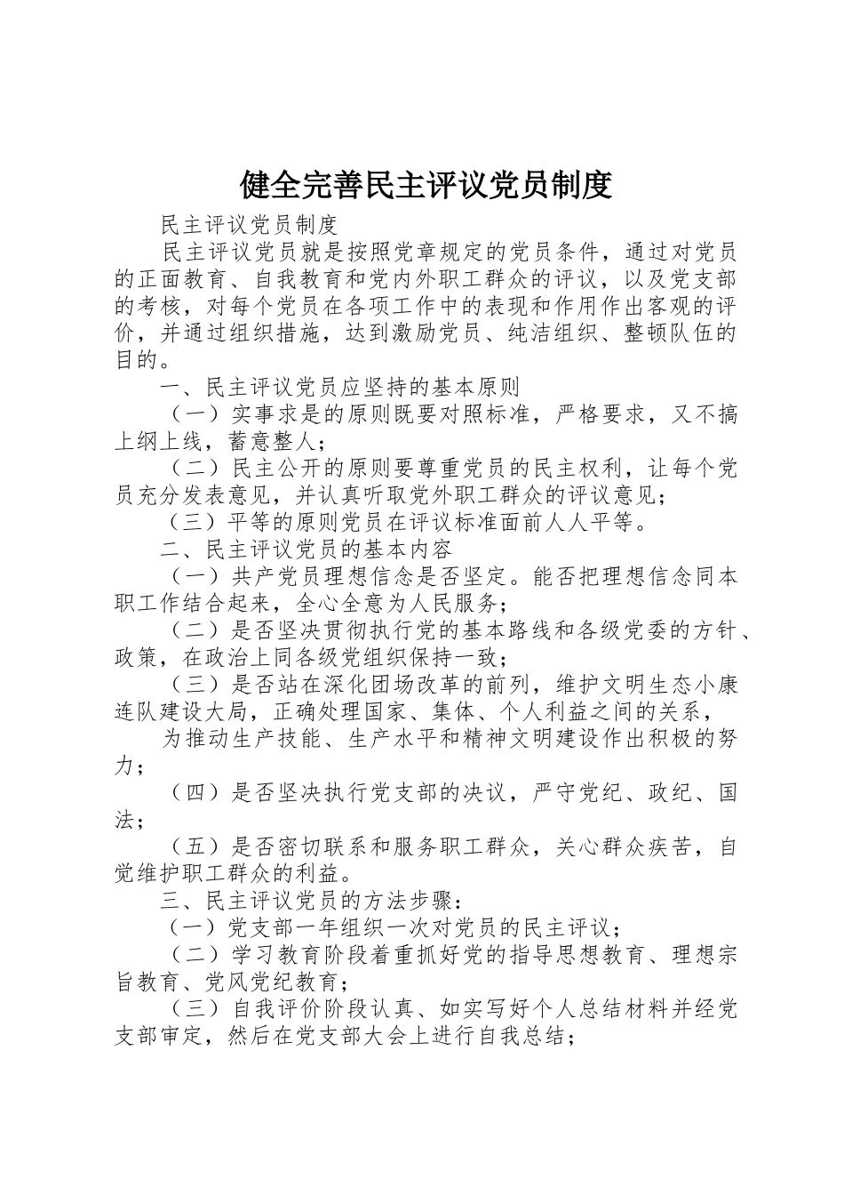 健全完善民主评议党员规章制度细则_第1页