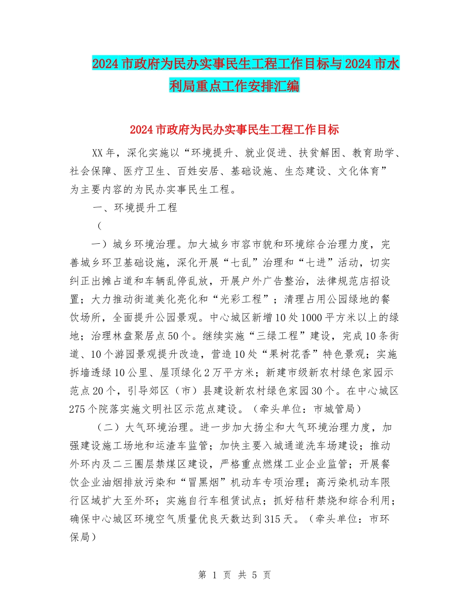 2024市政府为民办实事民生工程工作目标与2024市水利局重点工作安排汇编_第1页