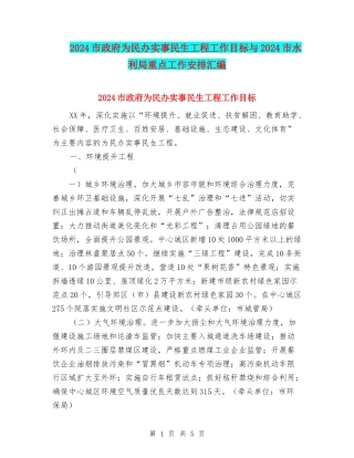 2024市政府为民办实事民生工程工作目标与2024市水利局重点工作安排汇编