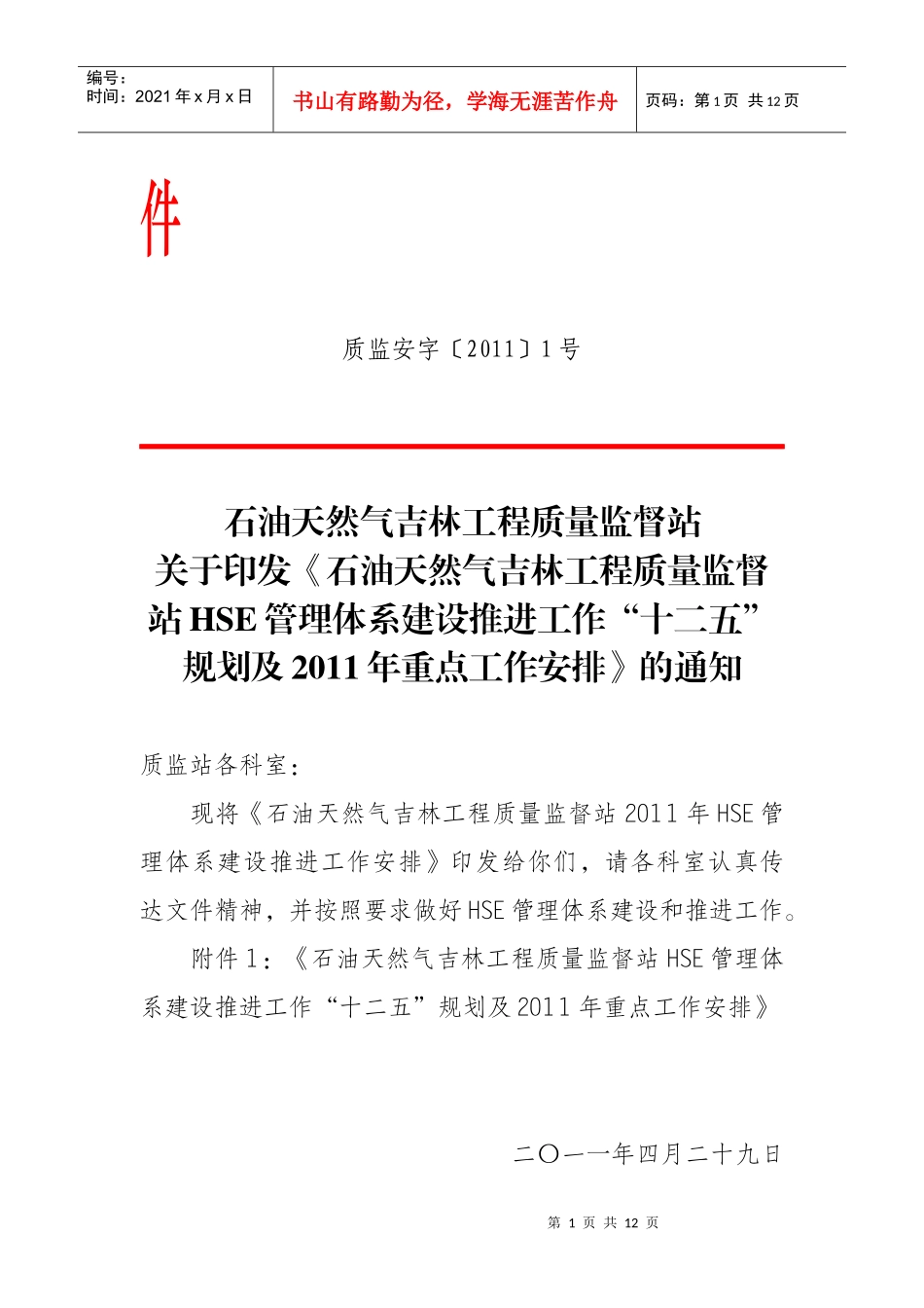 质监站XXXX年HSE管理工作计划_第2页