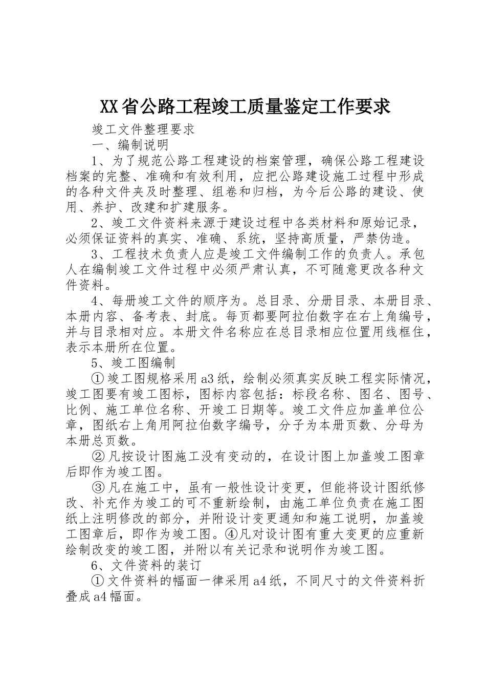 省公路工程竣工质量鉴定工作要求_第1页