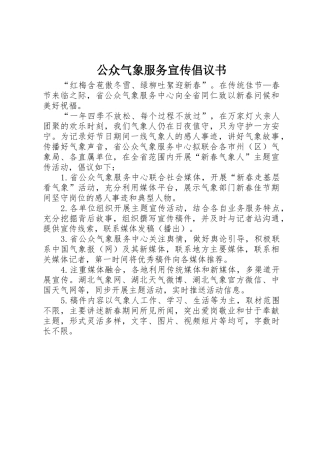 公众气象服务宣传倡议书范文