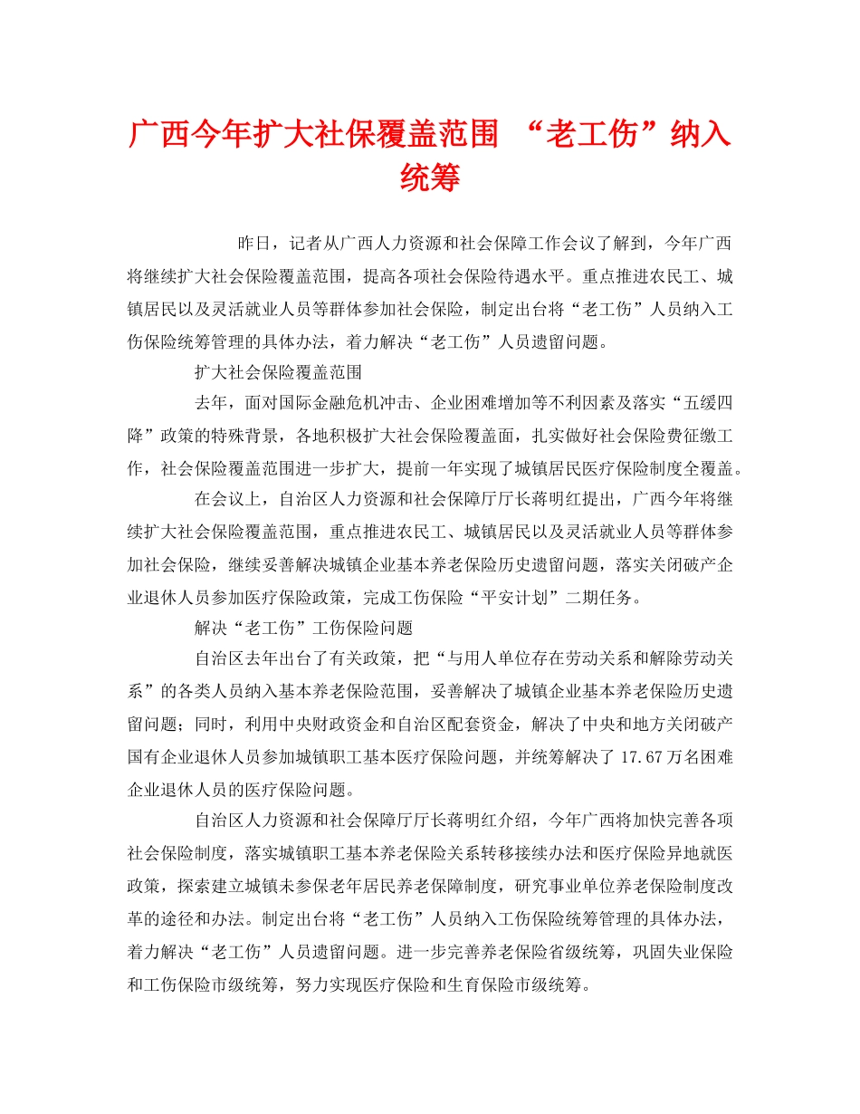 《工伤保险》之广西今年扩大社保覆盖范围 “老工伤”纳入统筹 _第1页