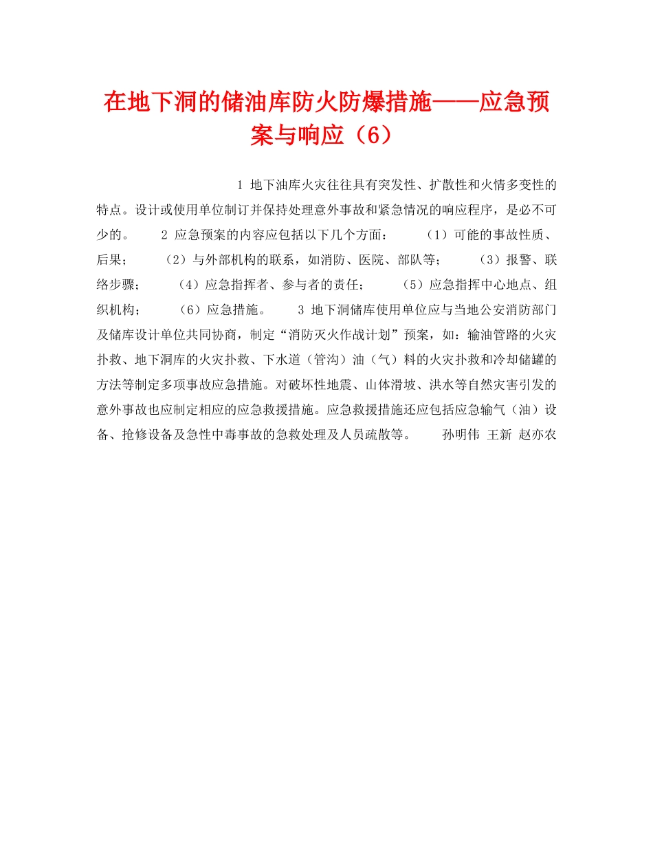 《安全技术》之在地下洞的储油库防火防爆措施——应急预案与响应（6） _第1页