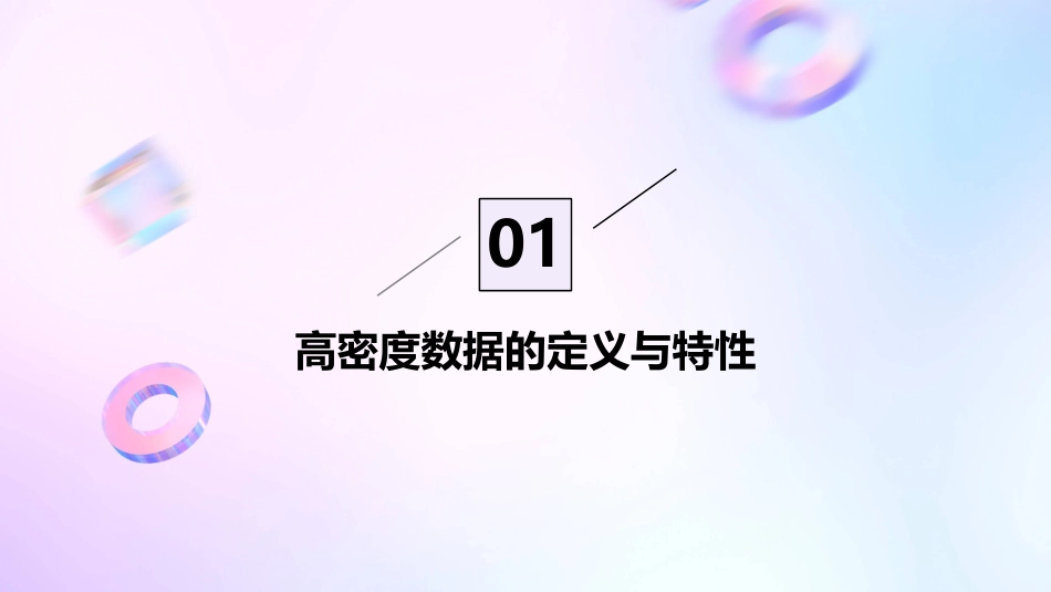 高密度数据的特点分析课件_第3页