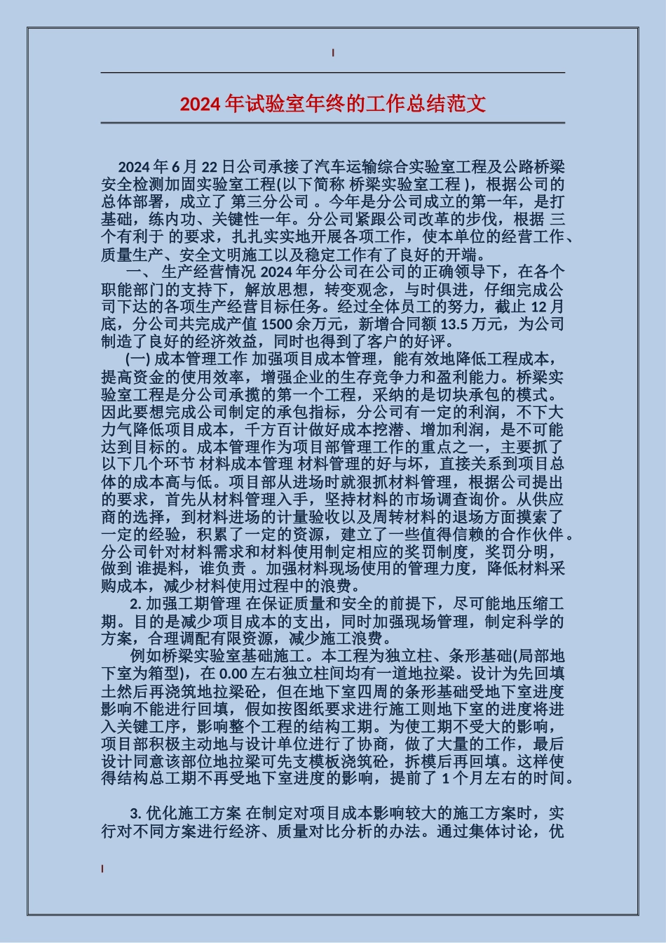 2024年试验室年终的工作总结范文_第1页