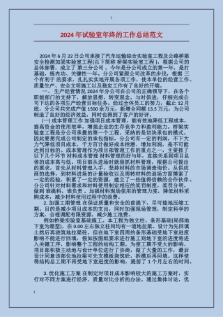 2024年试验室年终的工作总结范文