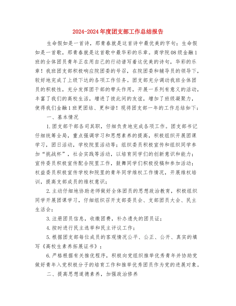 2024-2024年宾馆服务员年终工作总结范文与2024-2024年度团支部工作总结报告汇编_第3页