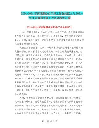 2024-2024年宾馆服务员年终工作总结范文与2024-2024年度团支部工作总结报告汇编