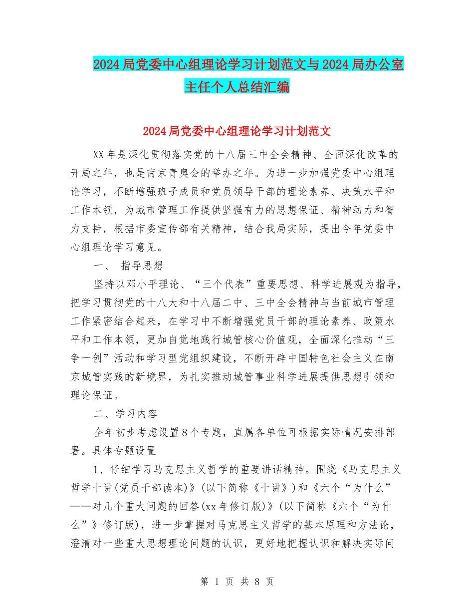 2024局党委中心组理论学习计划范文与2024局办公室主任个人总结汇编_第1页