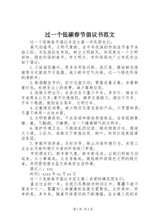 过一个低碳春节倡议书