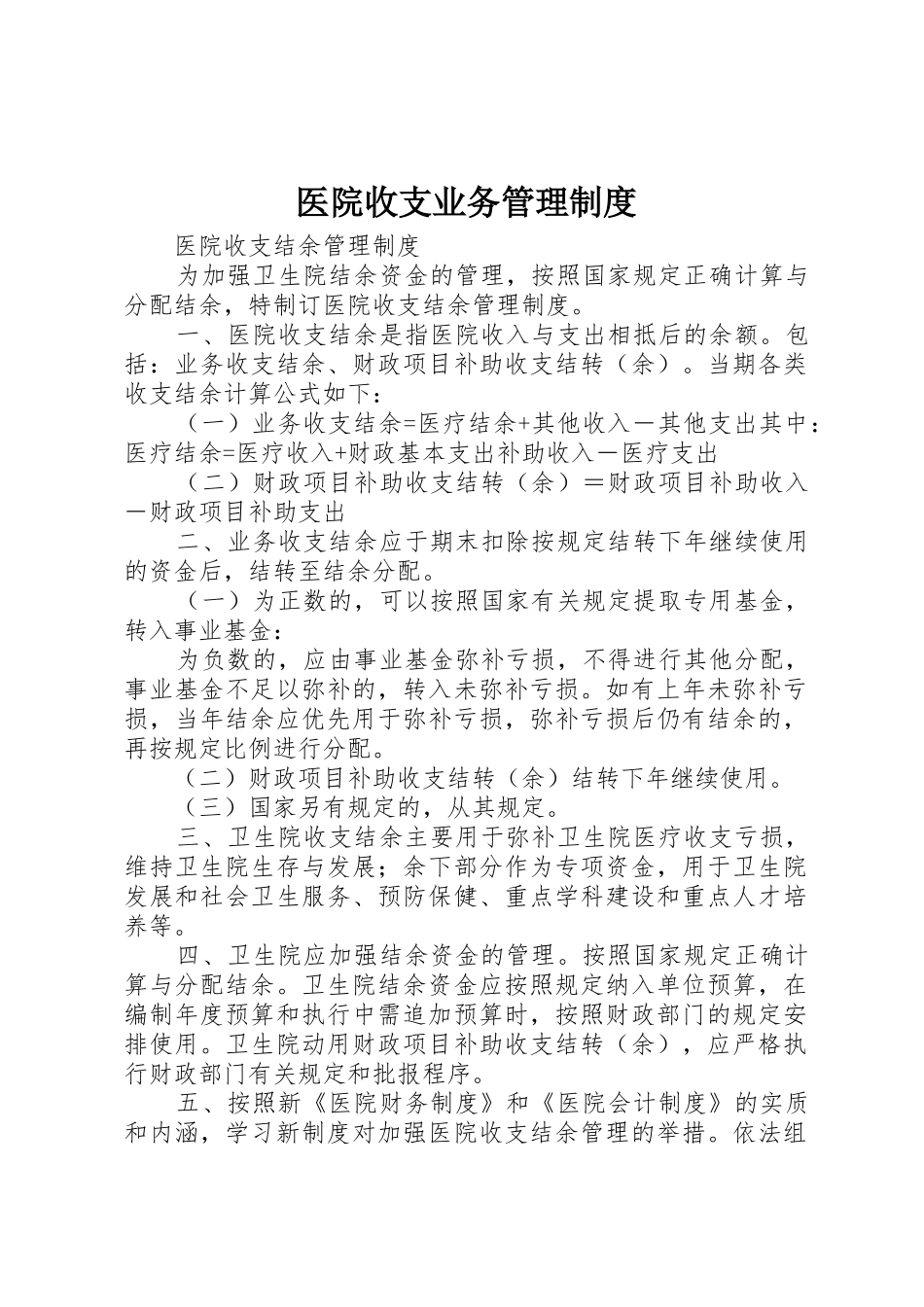 医院收支业务管理规章制度_1 _第1页