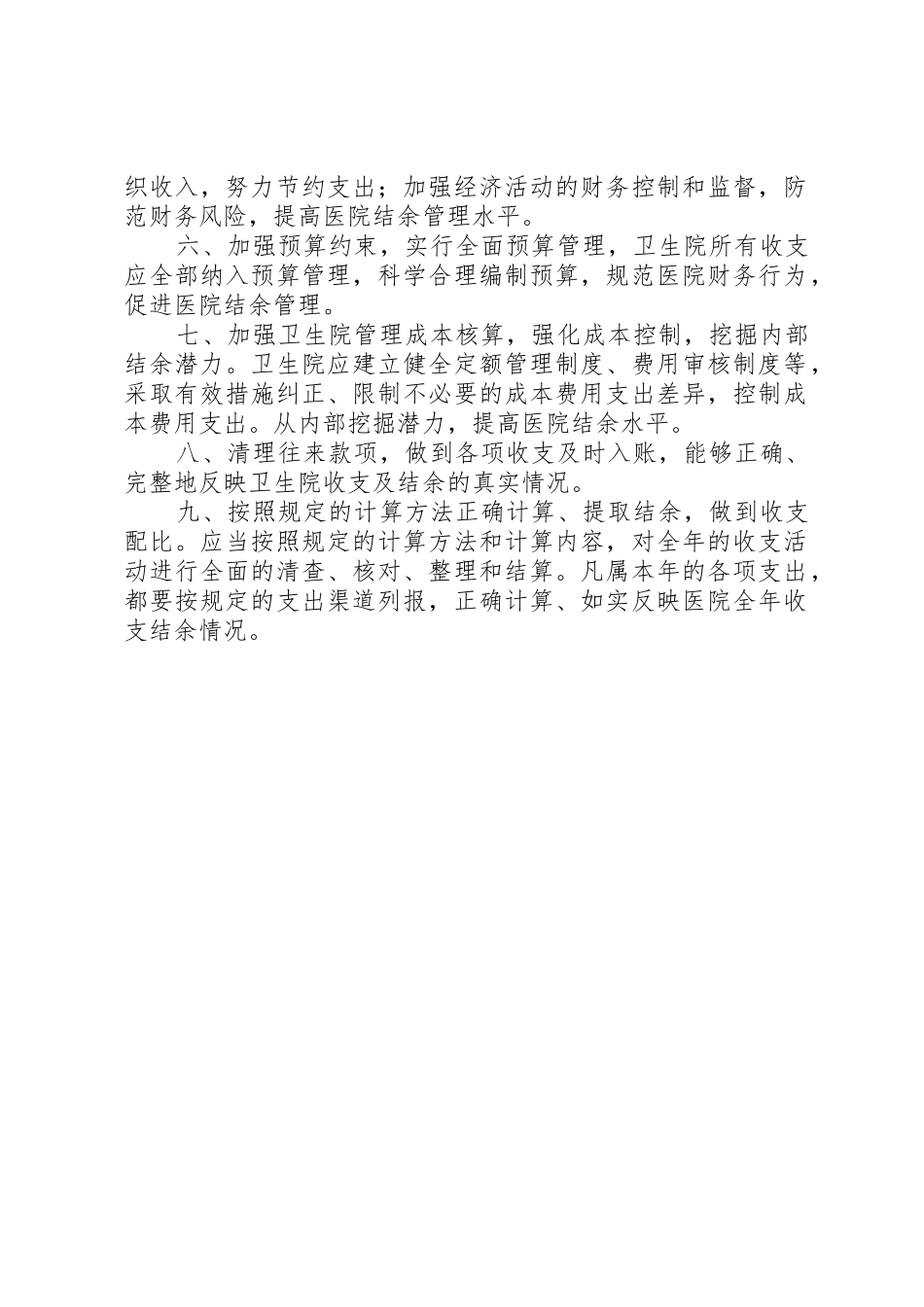 医院收支业务管理规章制度_1 _第2页