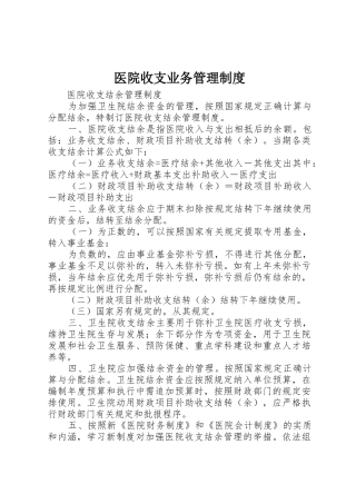 医院收支业务管理规章制度_1 