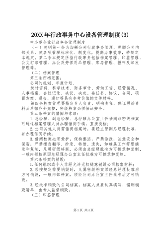 年行政事务中心设备管理规章制度细则(4)