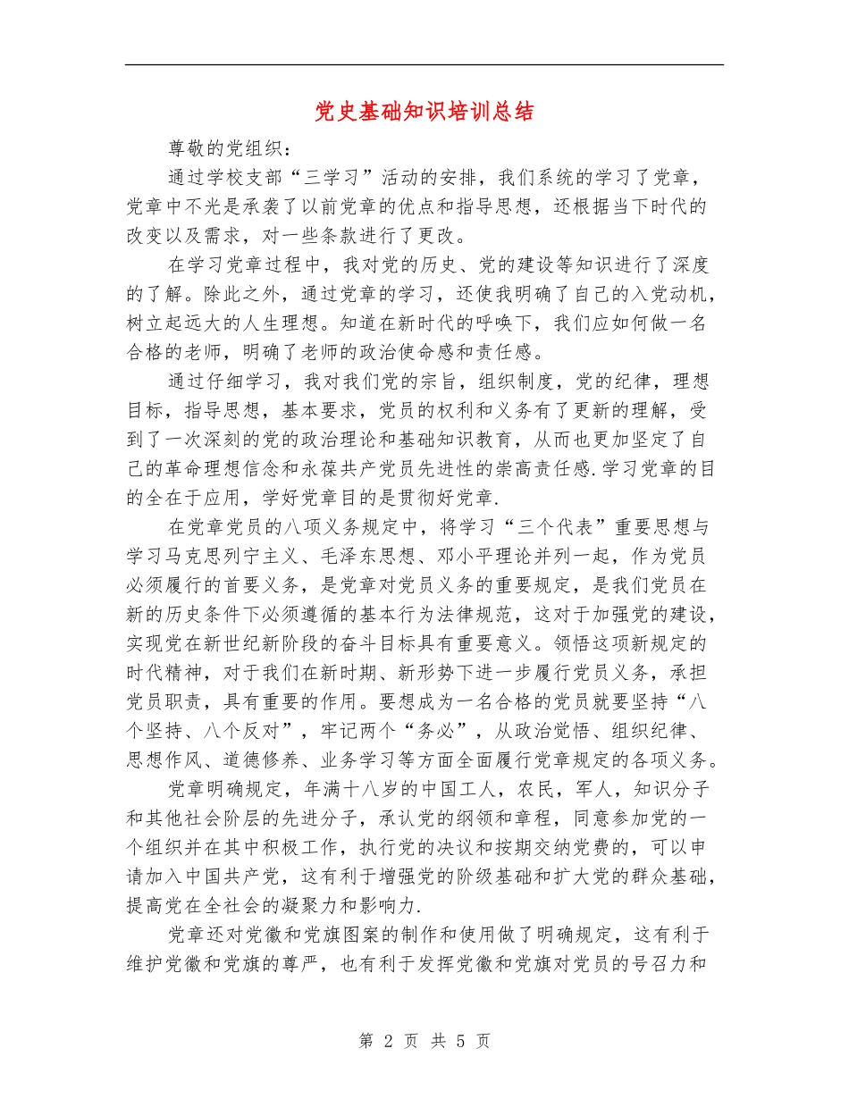 党史基础知识培训总结_第2页