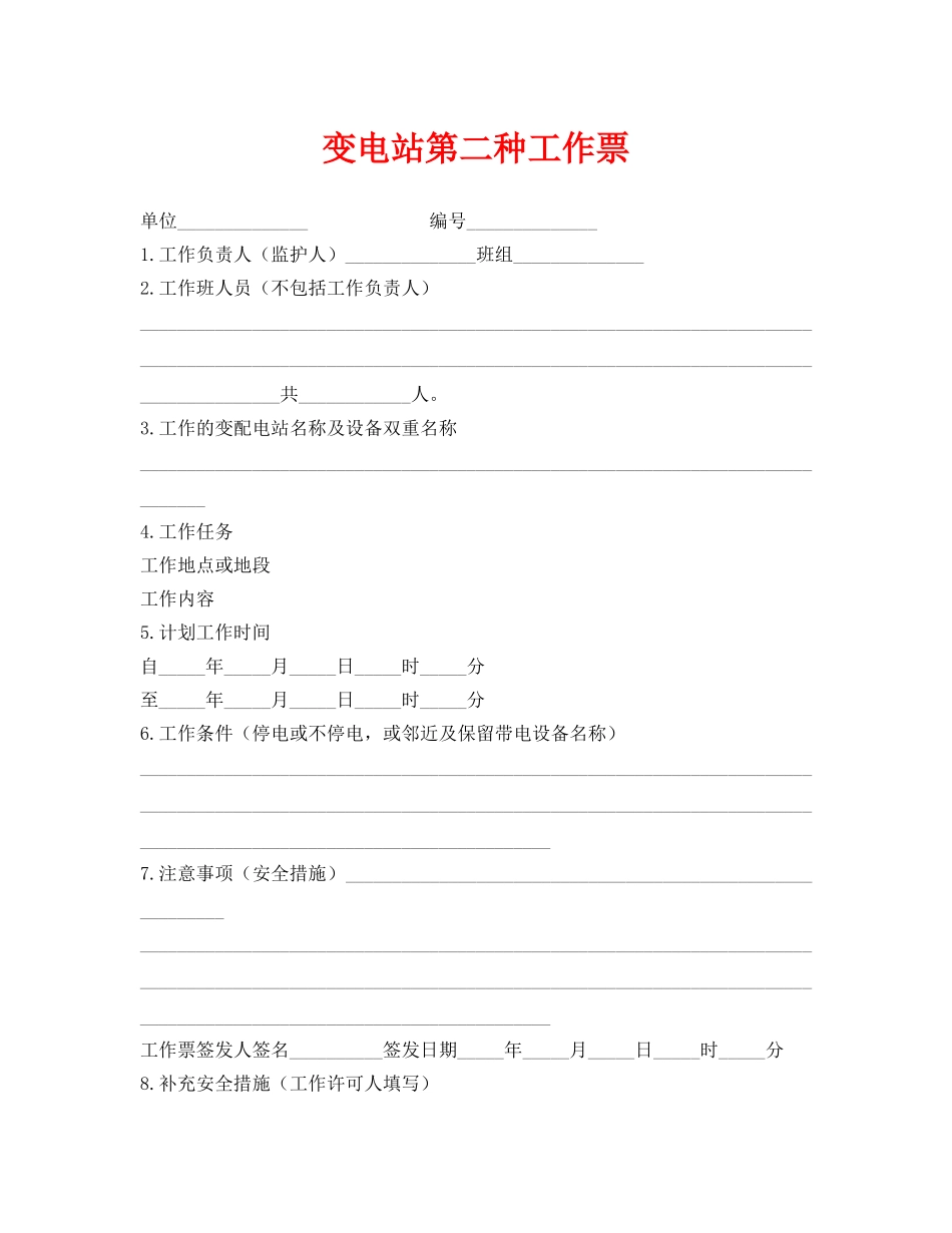 《安全管理资料》之变电站第二种工作票 _第1页