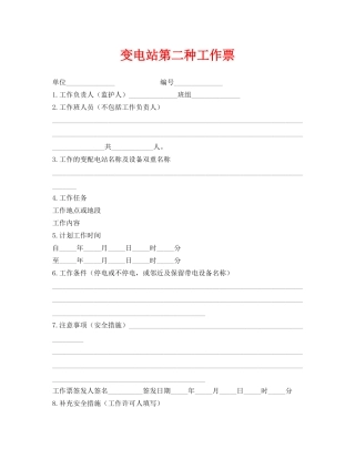 《安全管理资料》之变电站第二种工作票 